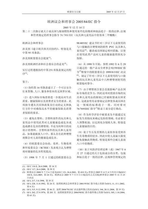 2005-84-EC欧盟邻苯二甲酸酯指令