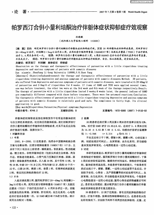 帕罗西汀合倂小量利培酮治疗伴躯体症状抑郁症疗效观察