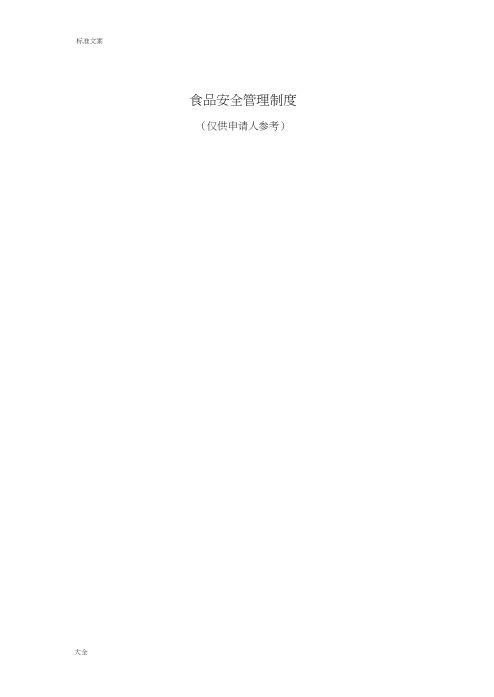 食品安全系统管理系统规章制度(实用模板)