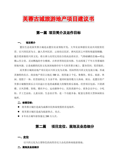 芙蓉古城旅游地产项目建议书