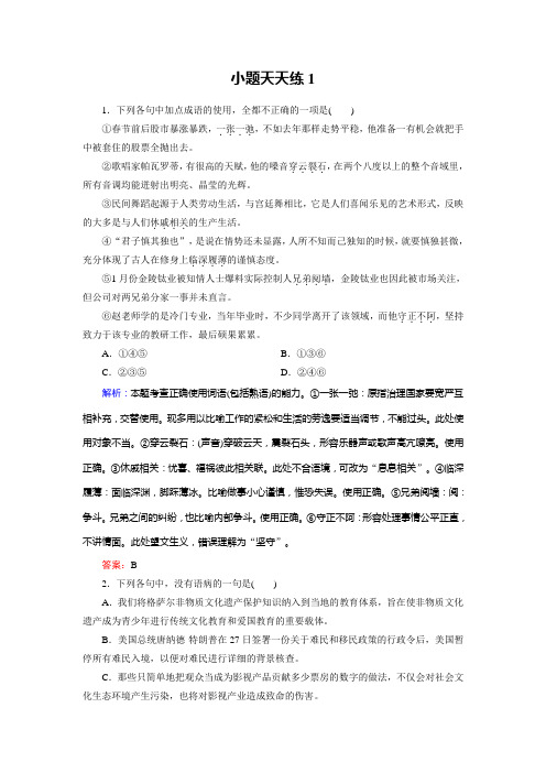 高考总复习语文文档：小题天天练1 Word版含答案.doc