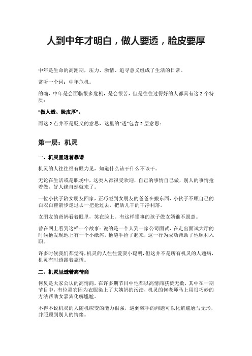 人到中年才明白,做人要透,脸皮要厚