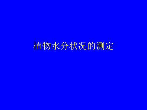 植物水分状况的测定