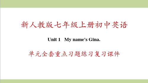 新人教版七年级上册英语 unit 1 My name's Gina 单元全套重点习题练习复习课件