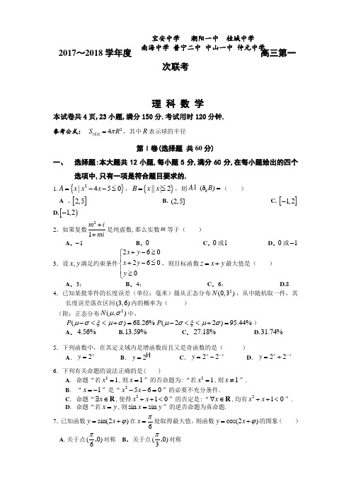 广东省中山一中等七校高三第一次联考数学理试题Word版含答案