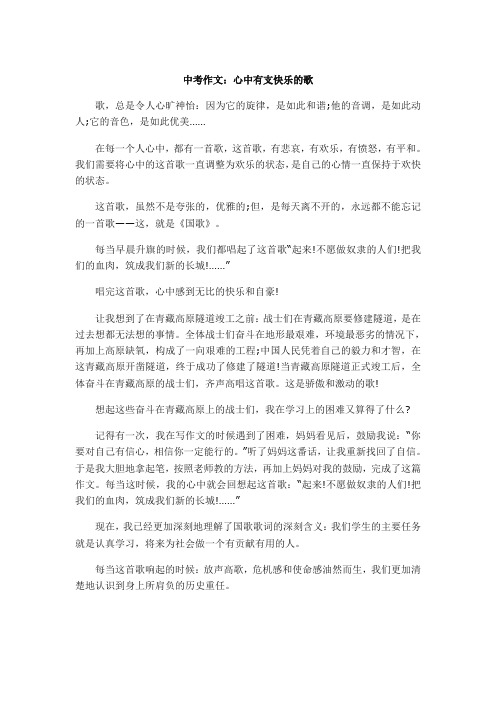 中考作文：心中有支快乐的歌