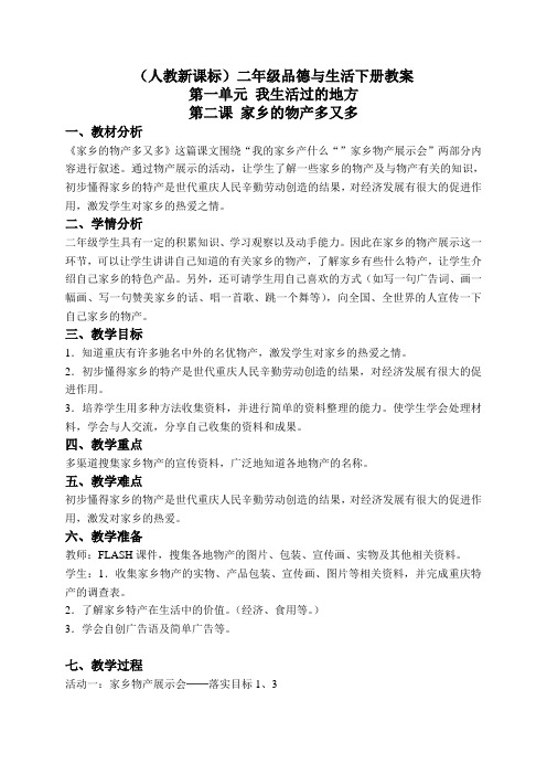 人教版小学品德二年级下册《2 家乡的产物多又多》word教案 (1)