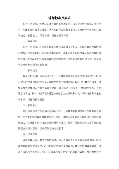 讲师标准及要求