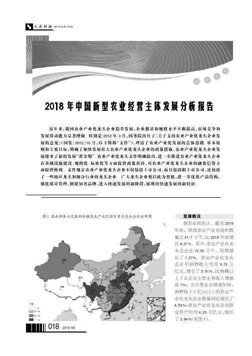 2018年中国新型农业经营主体发展分析报告