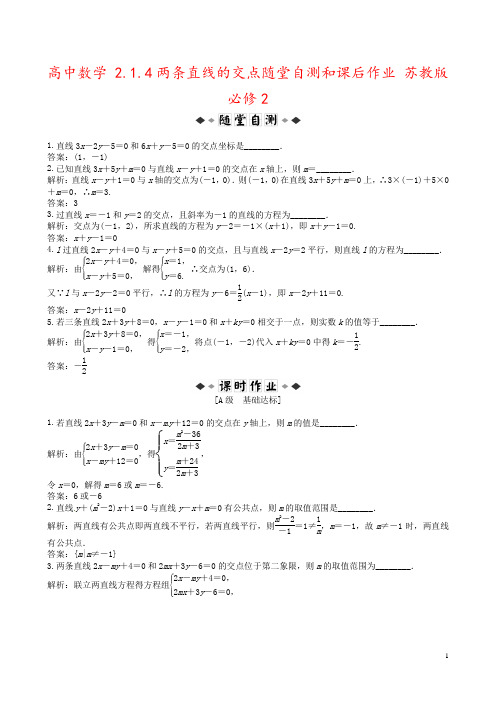 高中数学 2.1.4两条直线的交点随堂自测和课后作业 苏教版必修2