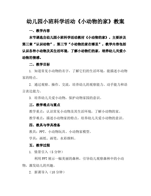 幼儿园小班科学活动《小动物的家》教案