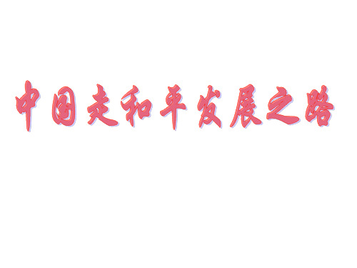 高二政治中国走和平发展道路(新编201911)
