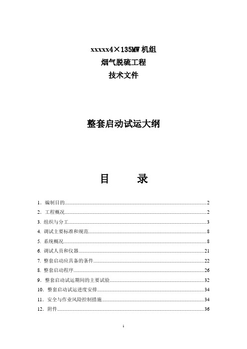 xxx脱硫调试整套启动试运大纲