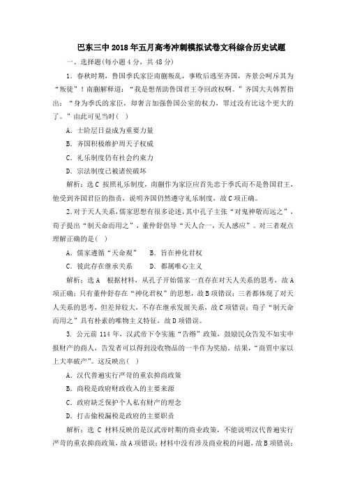 湖北省巴东三中2018年五月高考冲刺模拟试卷文科综合历史试题(解析版)