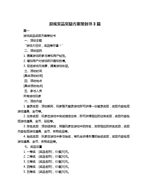 游戏奖品奖励方案策划书3篇