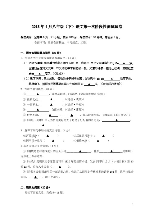 2018年4月八年级(下)语文第一次阶段性测试 试卷及答案