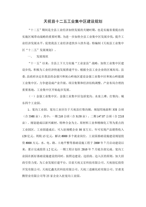 天祝县十二五工业集中区建设规划