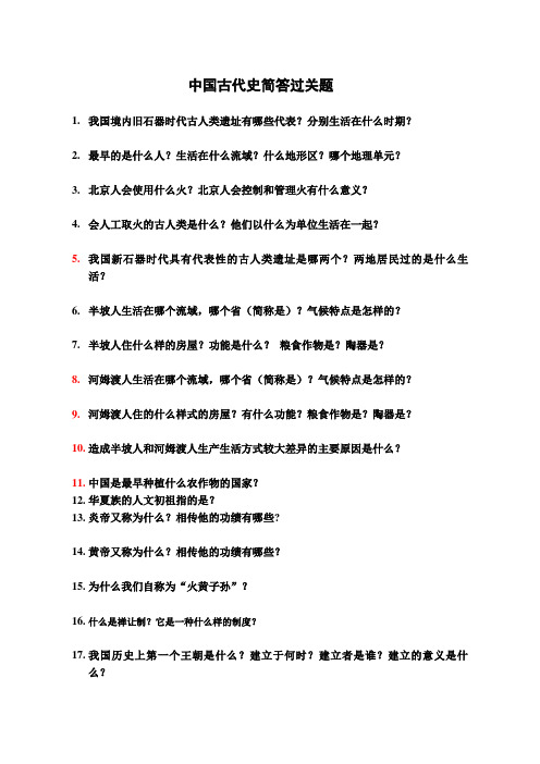 中国古代史简答题