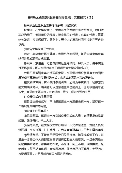 秘书从业经验职业素养指导总结：交接仪式（2）