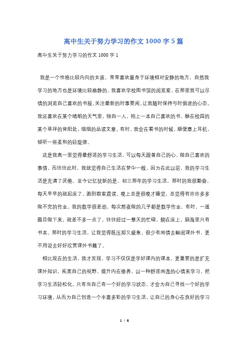 高中生关于努力学习的作文1000字5篇