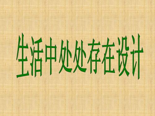 第二章一、技术与设计的关系