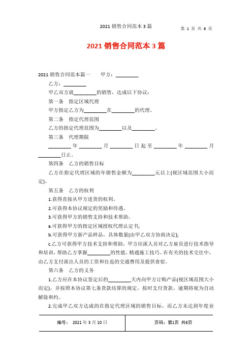 2021销售合同范本3篇