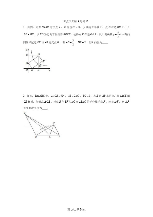 中考数学 重点天天练(几何综合篇)-含答案