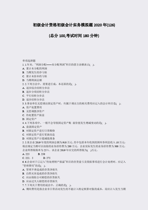 初级会计资格初级会计实务模拟题2020年(126)_真题-无答案