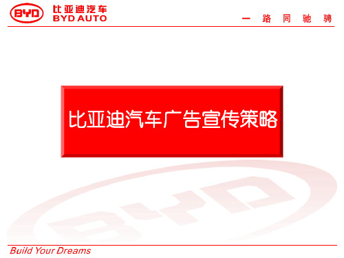 比亚迪汽车广告宣传策略
