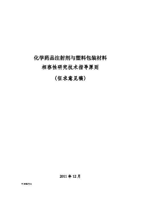 化学注射剂药品与包材相容性指导原则
