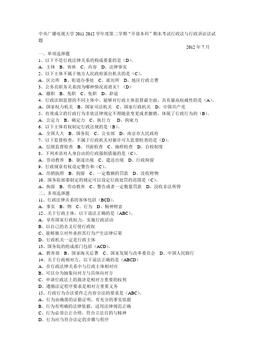 中央广播电视大学2011-2012学年度第二学期“开放本科”期末考试行政法与行政诉讼法试题