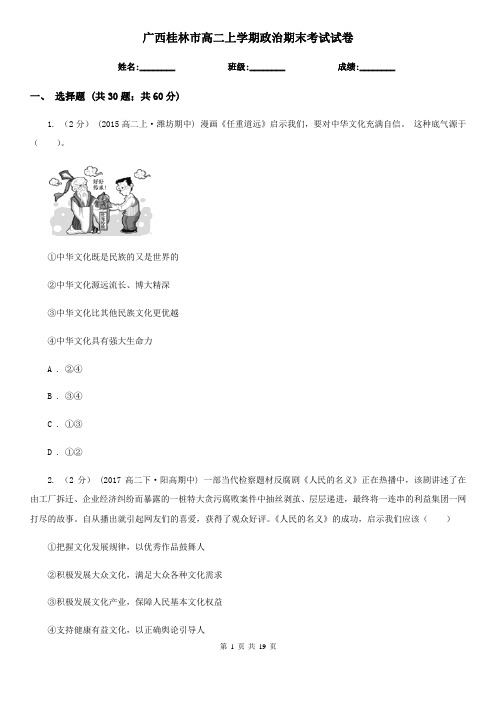 广西桂林市高二上学期政治期末考试试卷