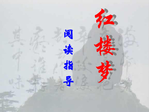 《红楼梦》阅读指导 PPT课件