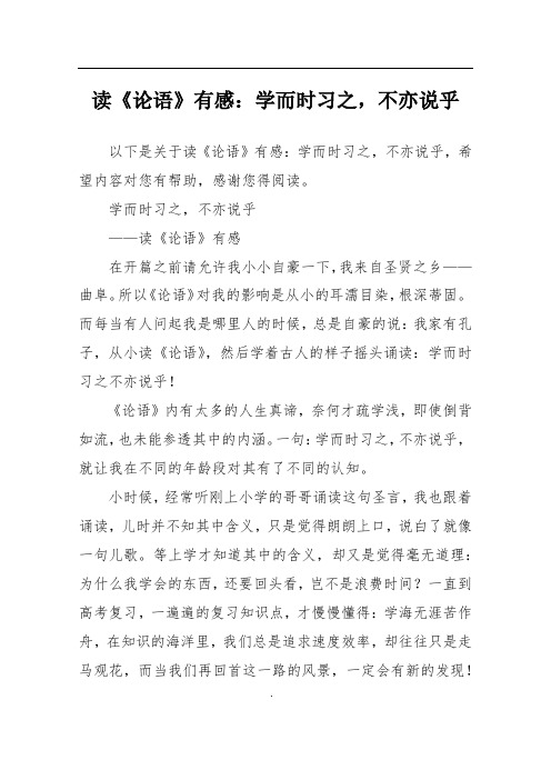 读《论语》有感：学而时习之,不亦说乎