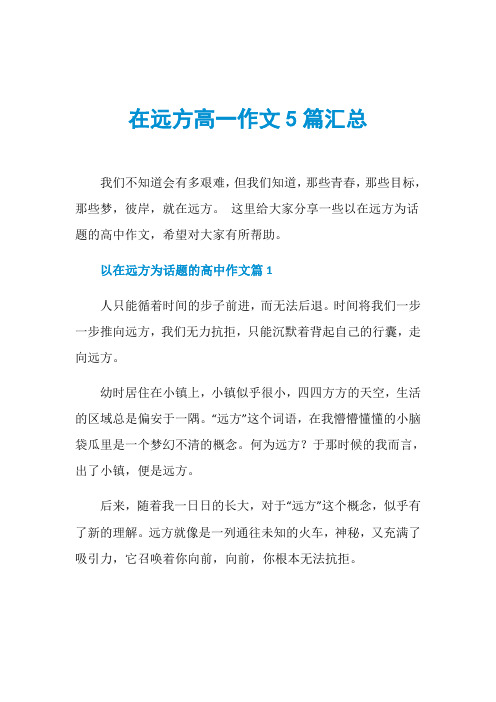 在远方高一作文5篇汇总