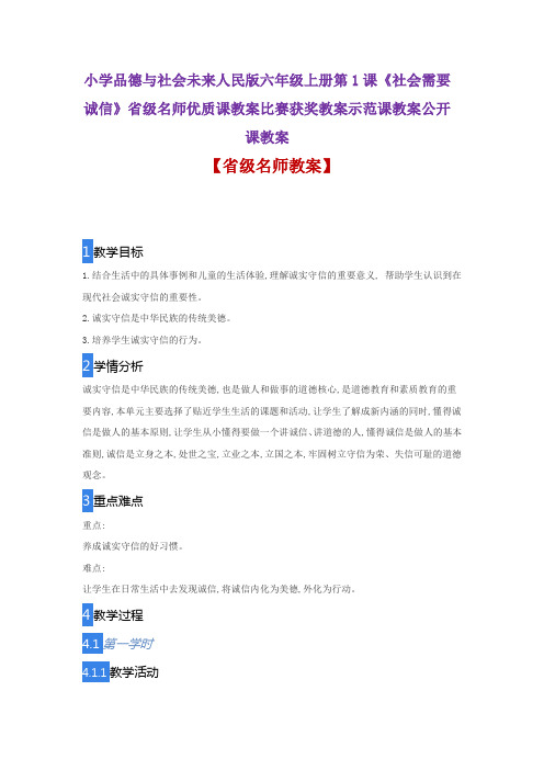 小学品德与社会未来人民版六年级上1《社会需要诚信》省级名师优质课教案比赛获奖教案示范课教案公开课教案