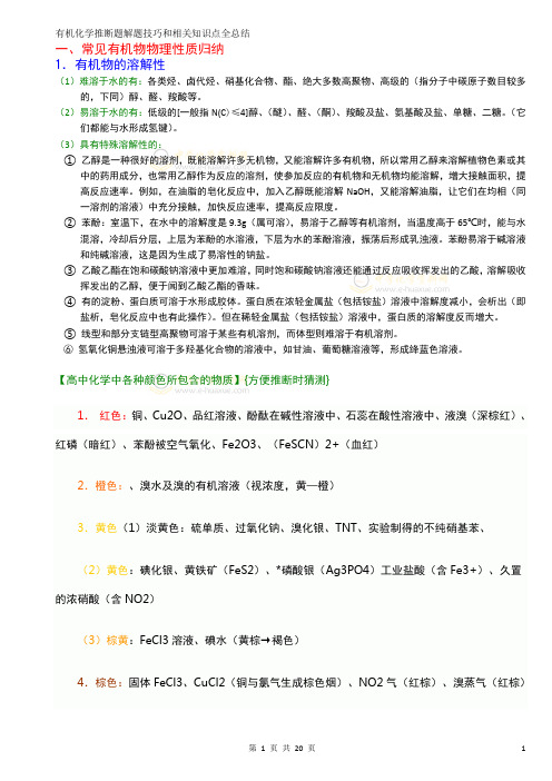 高中有机化学推断题解题方法和相关知识点全总结