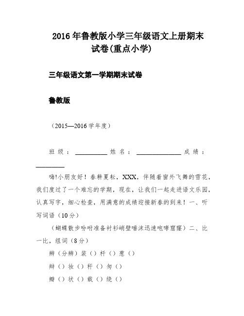 2016年鲁教版小学三年级语文上册期末试卷(重点小学)