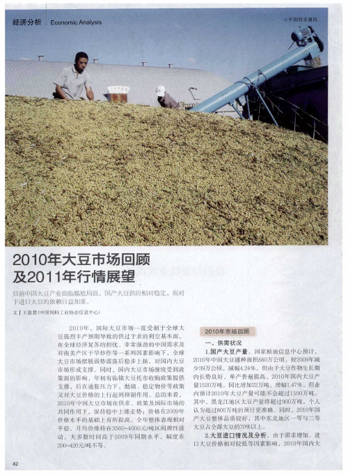 2010年大豆市场回顾及2011年行情展望