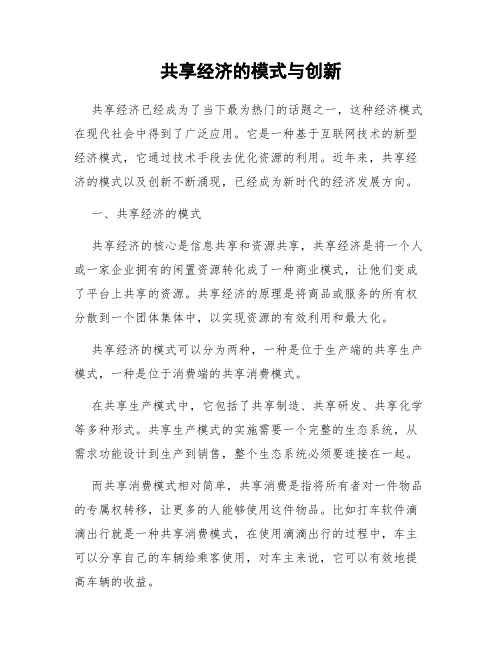 共享经济的模式与创新