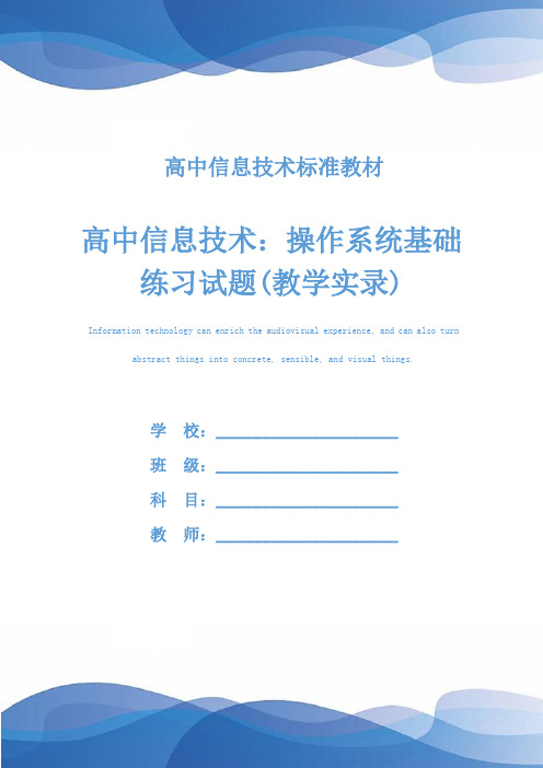 高中信息技术：操作系统基础练习试题(教学实录)