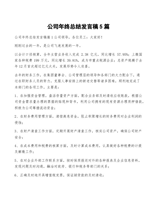 公司年终总结发言稿5篇