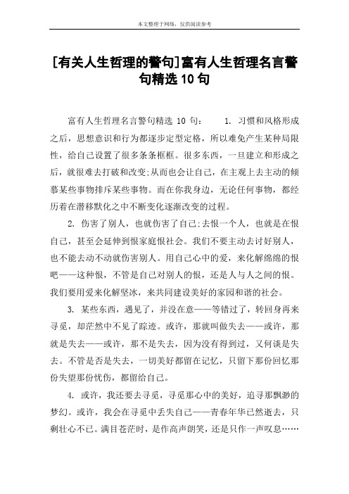 [有关人生哲理的警句]富有人生哲理名言警句精选10句