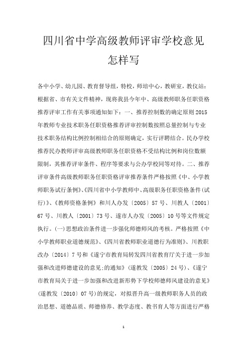 四川省中学高级教师评审学校意见怎样写