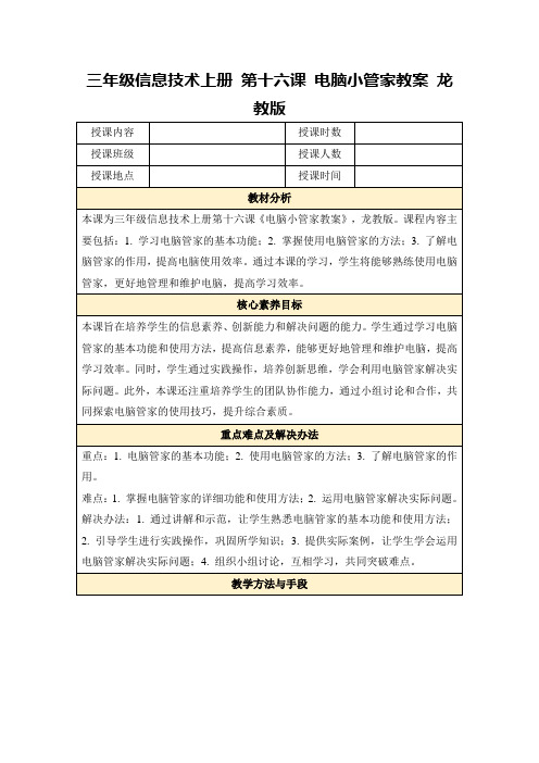 三年级信息技术上册第十六课电脑小管家教案龙教版