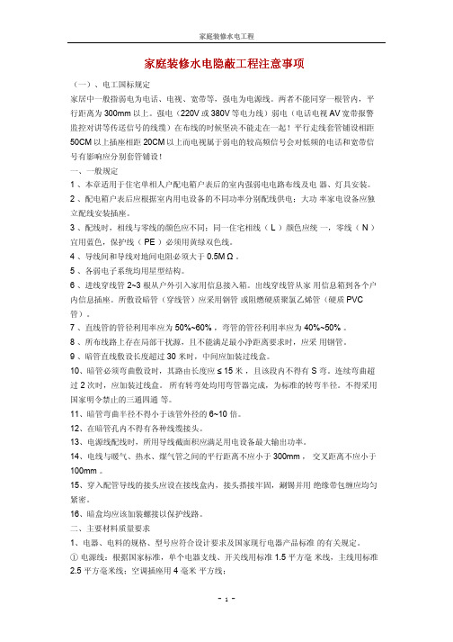 家庭装饰隐蔽工程注意事项