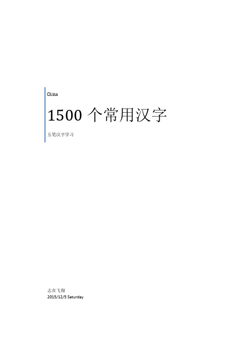 1500个常用汉字王码五笔拆字