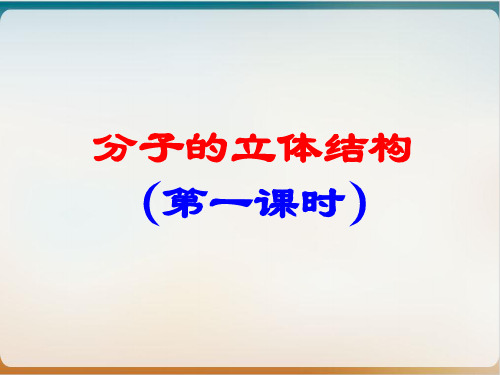 人教版化学选修三分子的立体结构课件