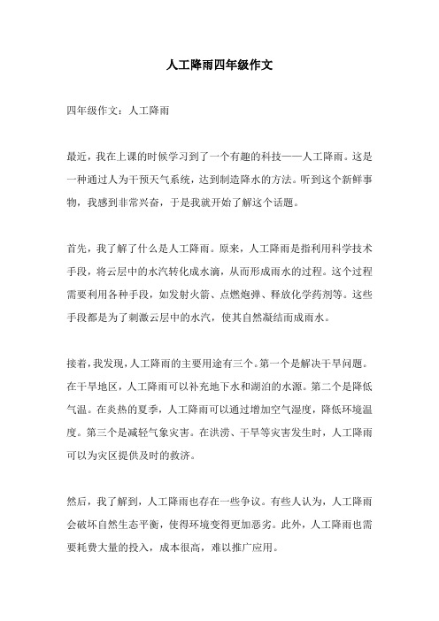 人工降雨四年级作文