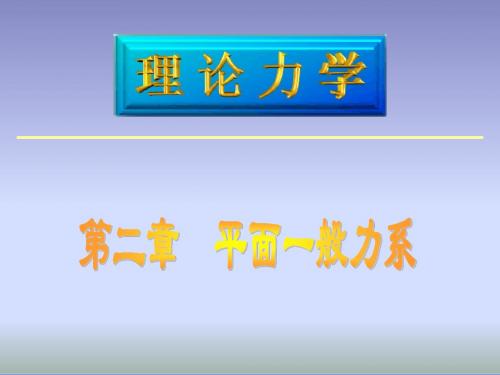 第2章平面一般力系ppt课件-精品文档